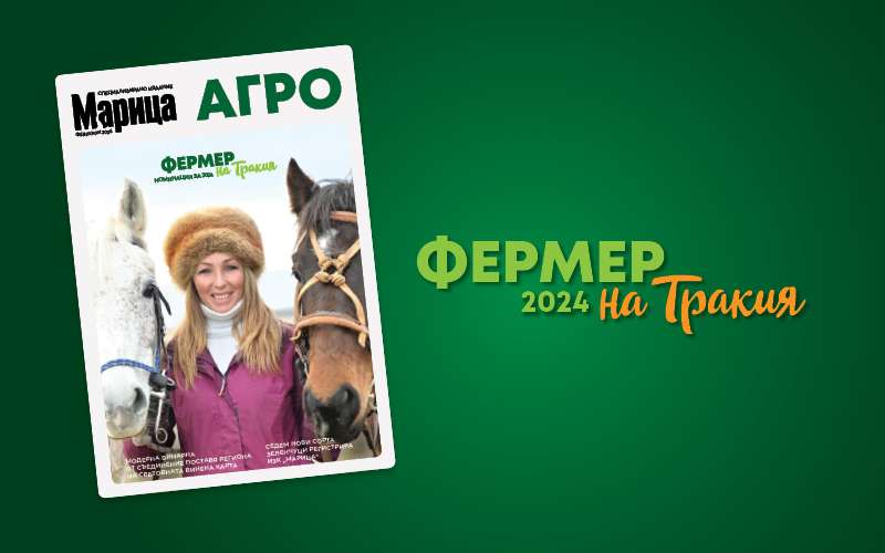 Марица Агро 2025