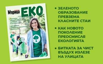 „Марица Еко“ смени формата заради зелената кауза