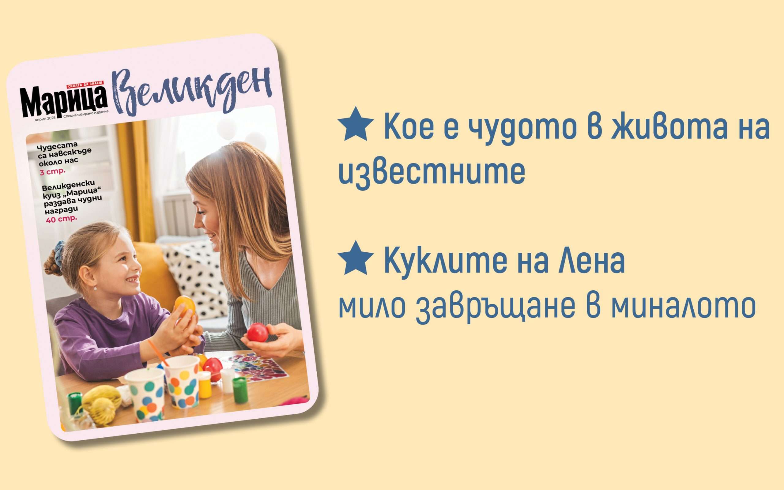 Марица Великден 2025